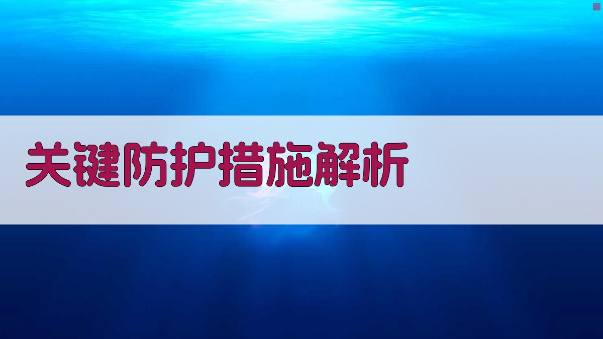 登高作业防护措施应用与实效
