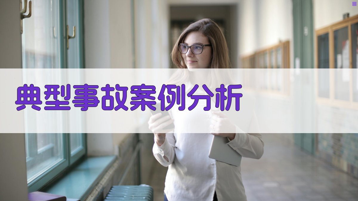 典型事故案例分析 图2