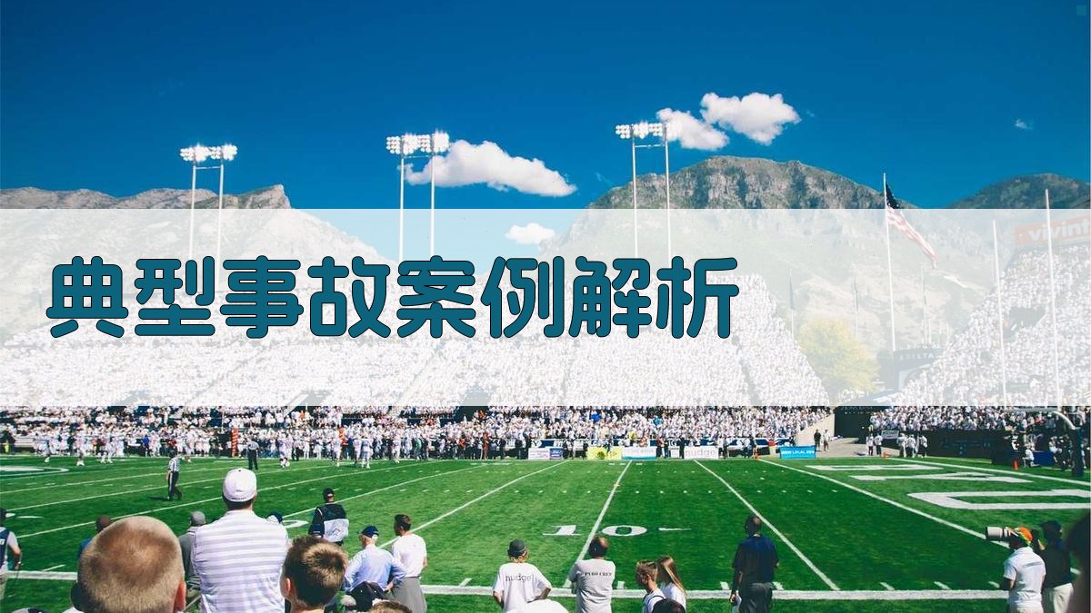 典型事故案例解析 图2