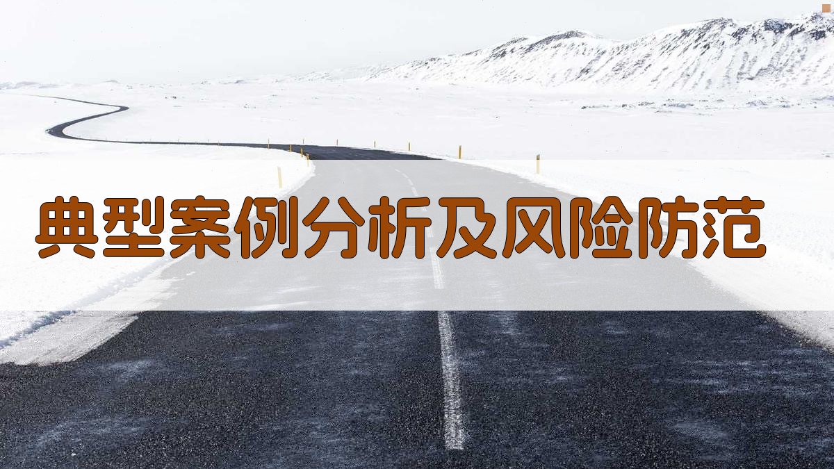典型案例分析及风险防范 图1