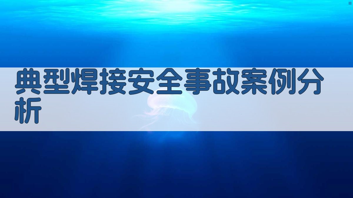 焊接安全操作规范培训与案例分析