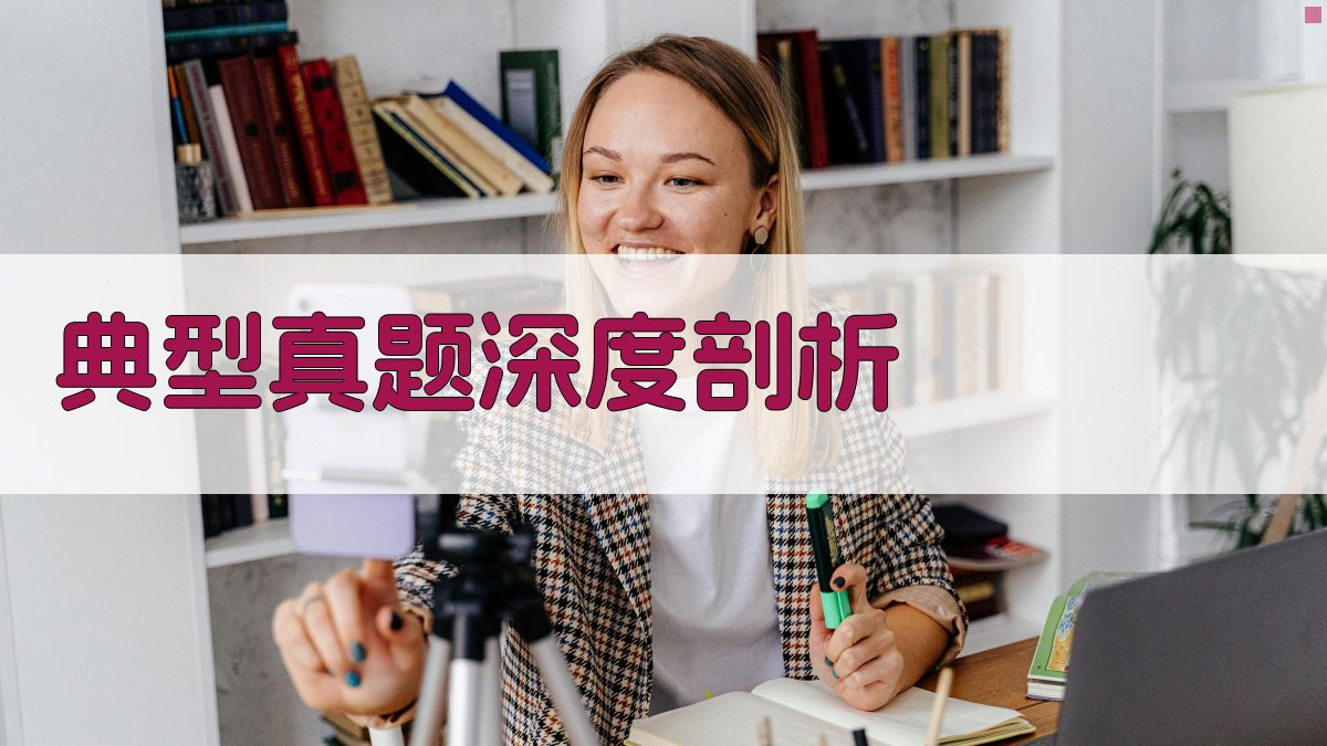 典型真题深度剖析 图2