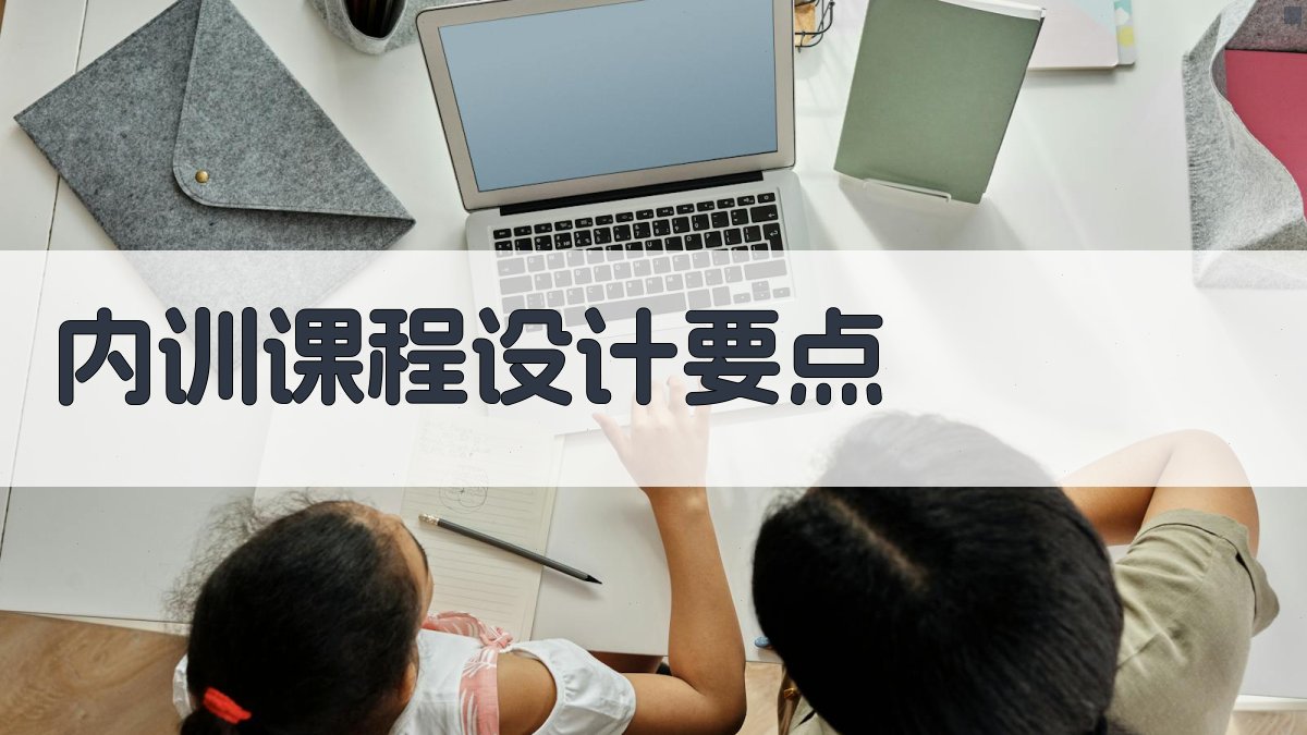 企业内训新趋势