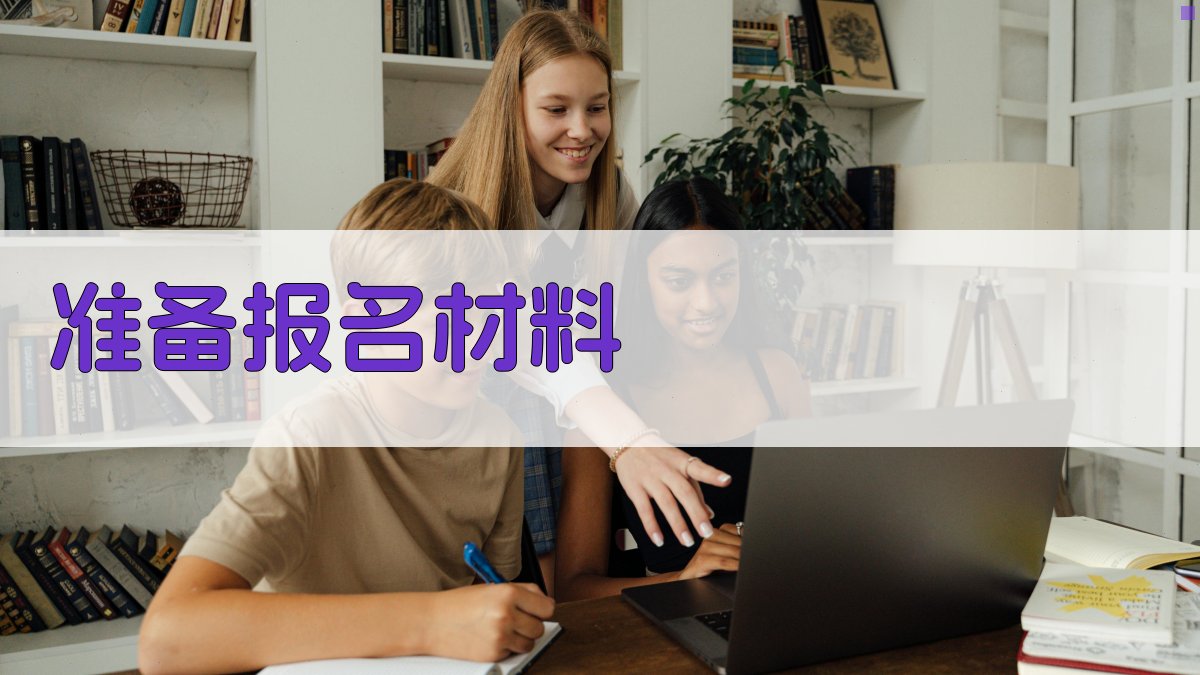 准备报名材料 图2