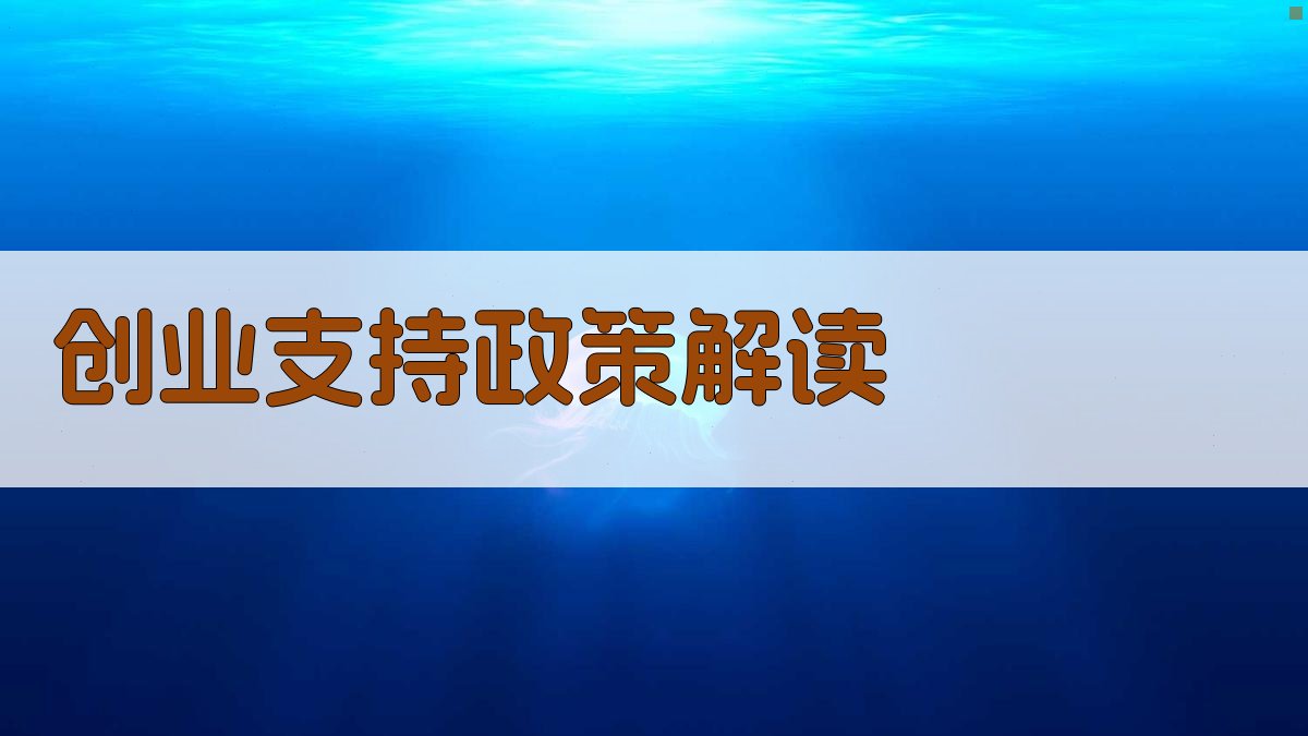青年就业创业政策解读