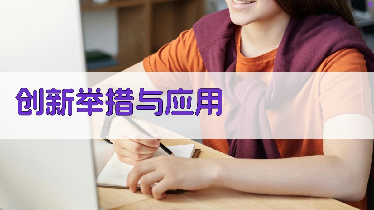 创新举措与应用 图2