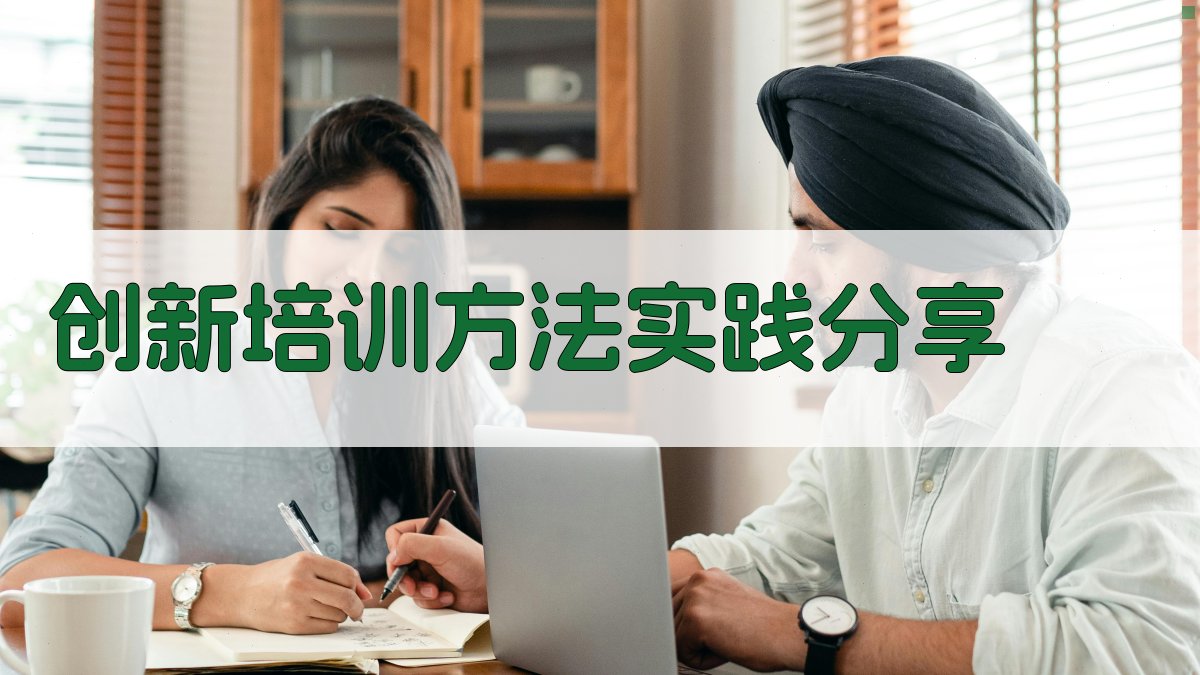 创新培训方法实践分享 图3