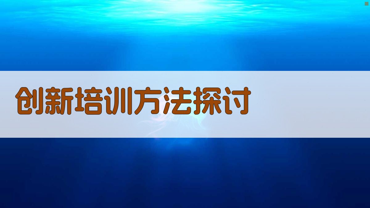 创新培训方法探讨 图2