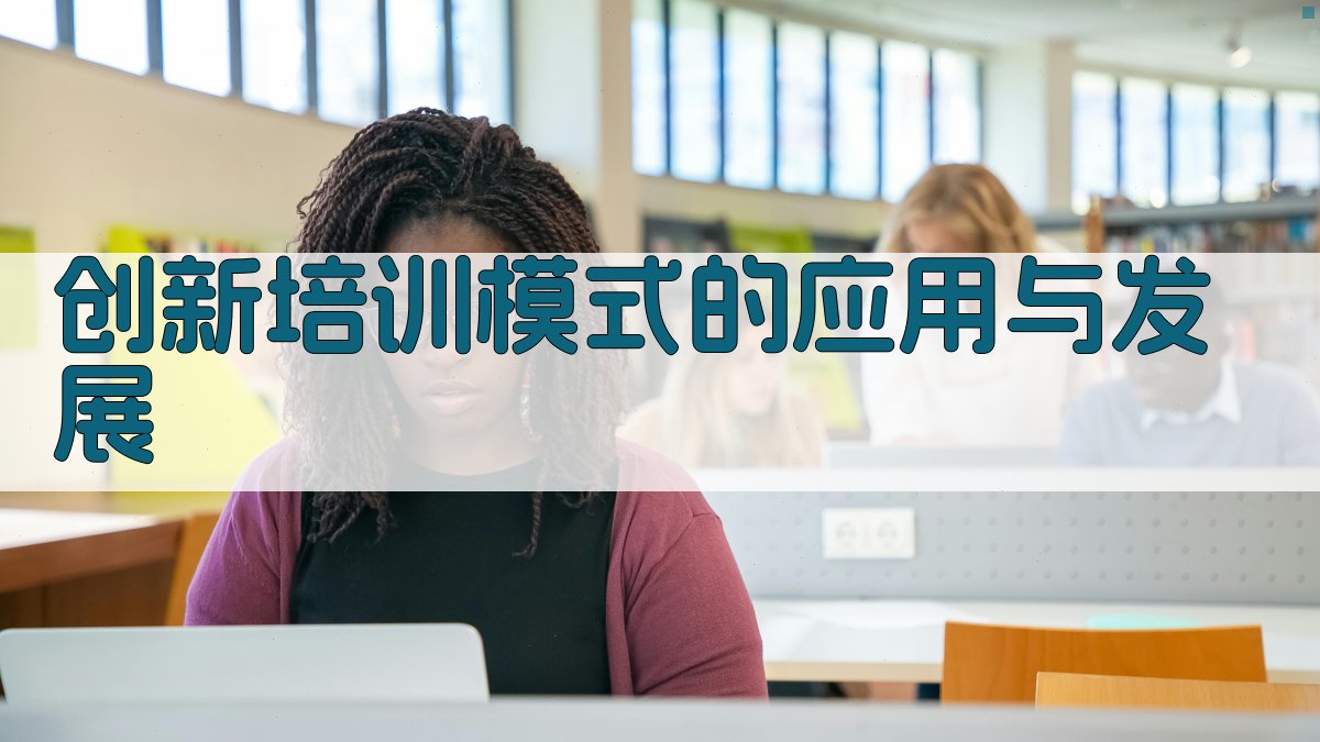 创新培训模式的应用与发展 图2
