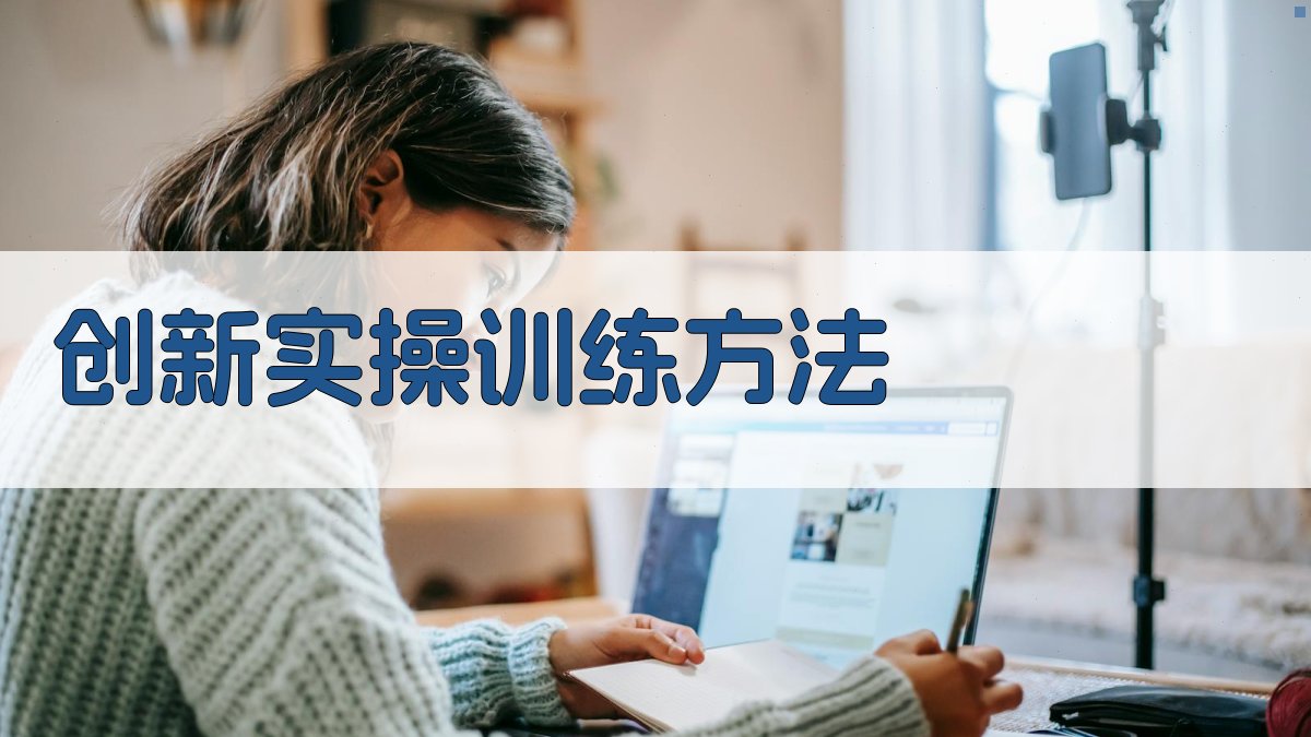 创新实操训练方法 图2