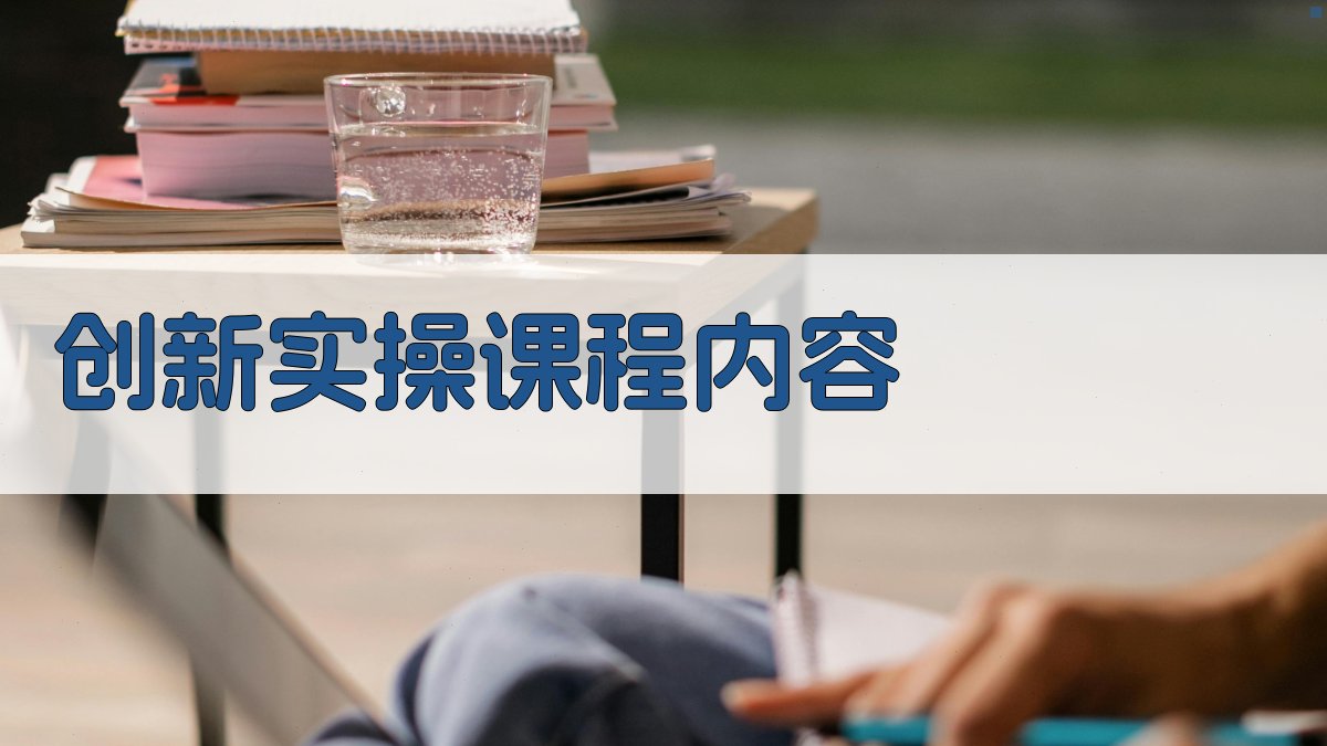 创新实操课程内容 图2
