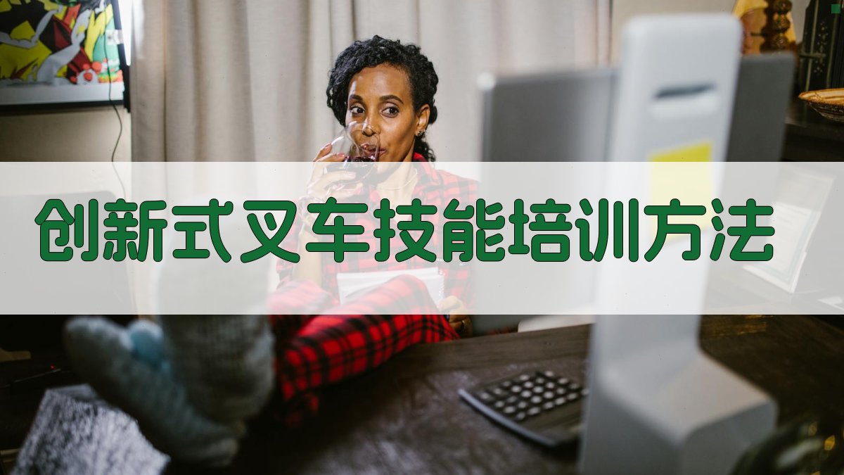 创新式叉车技能培训方法 图3