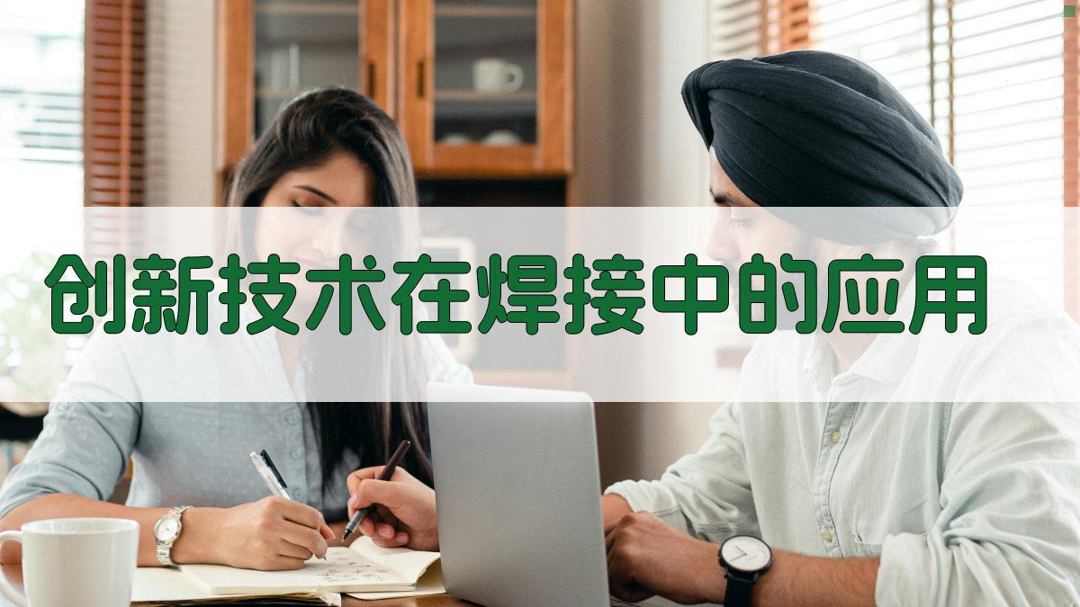 焊接工艺技术创新与实操培训策略