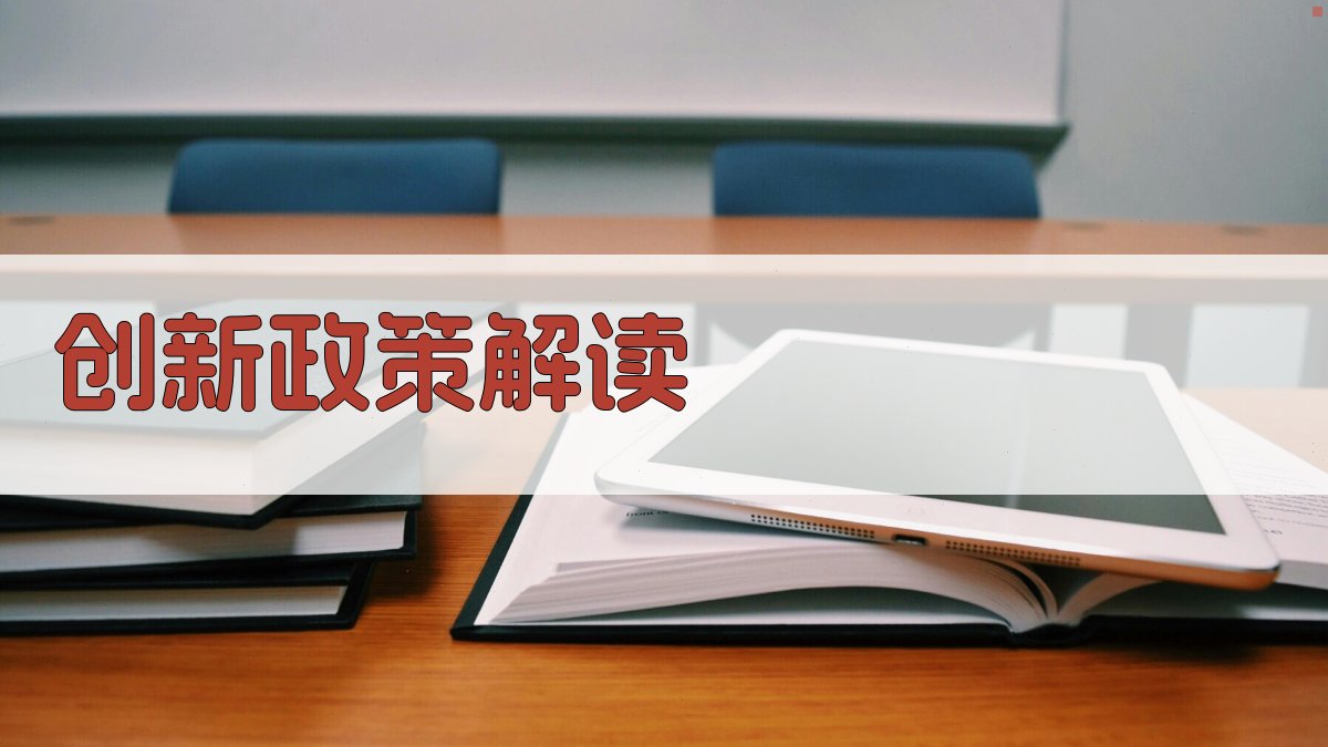 创新政策解读 图2