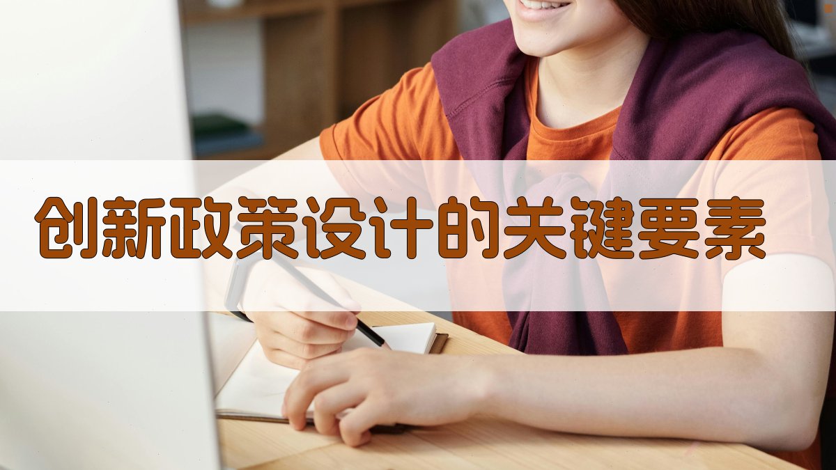 创新政策设计的关键要素 图2