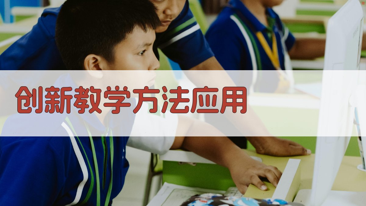 创新教学方法应用 图3