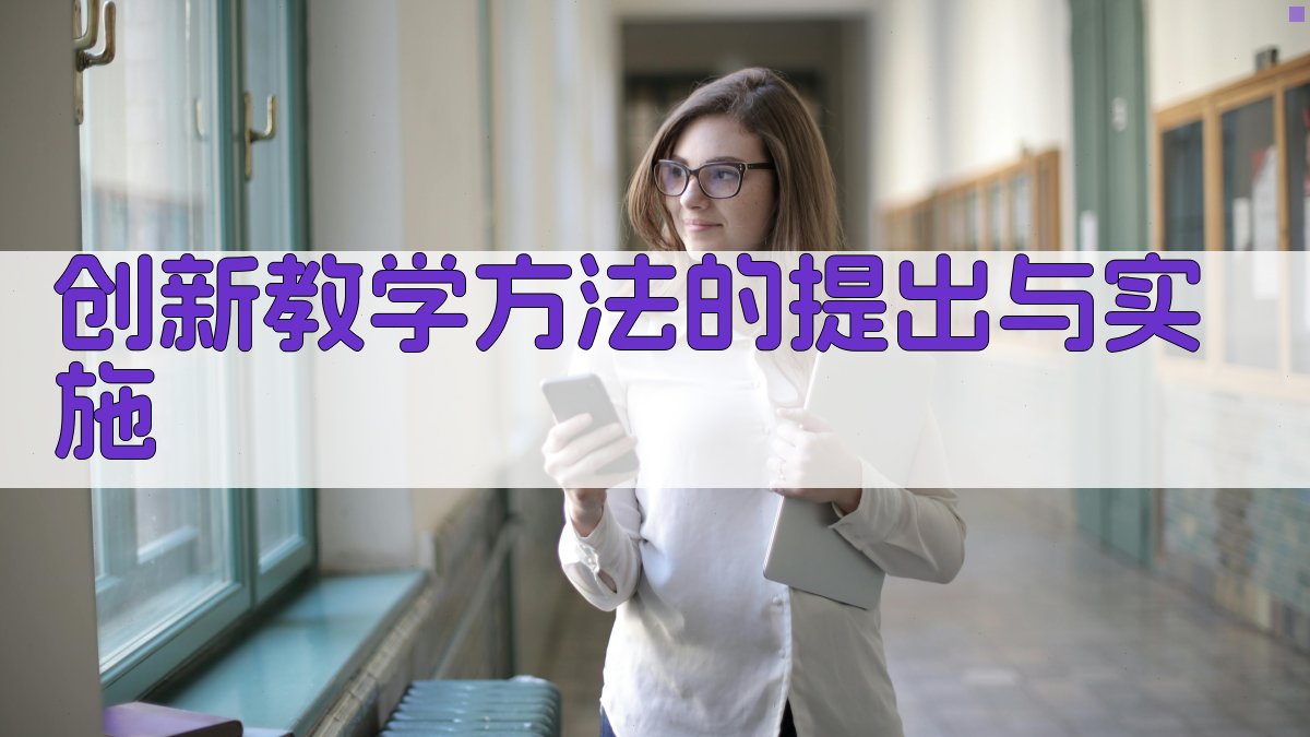 创新教学方法的提出与实施 图2