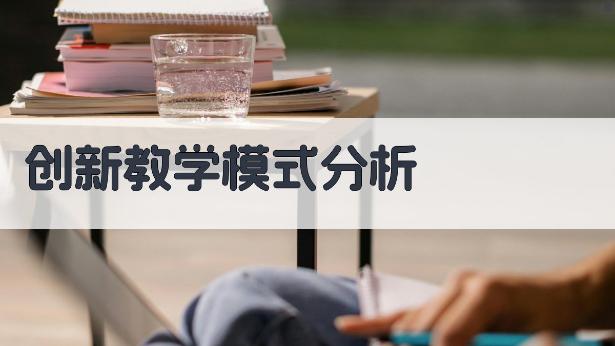 创新教学模式分析 图2