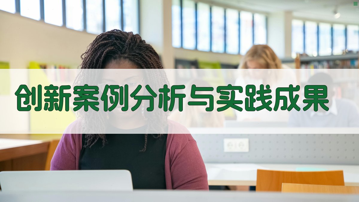 创新案例分析与实践成果 图2