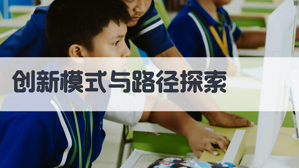 创新模式与路径探索 图3