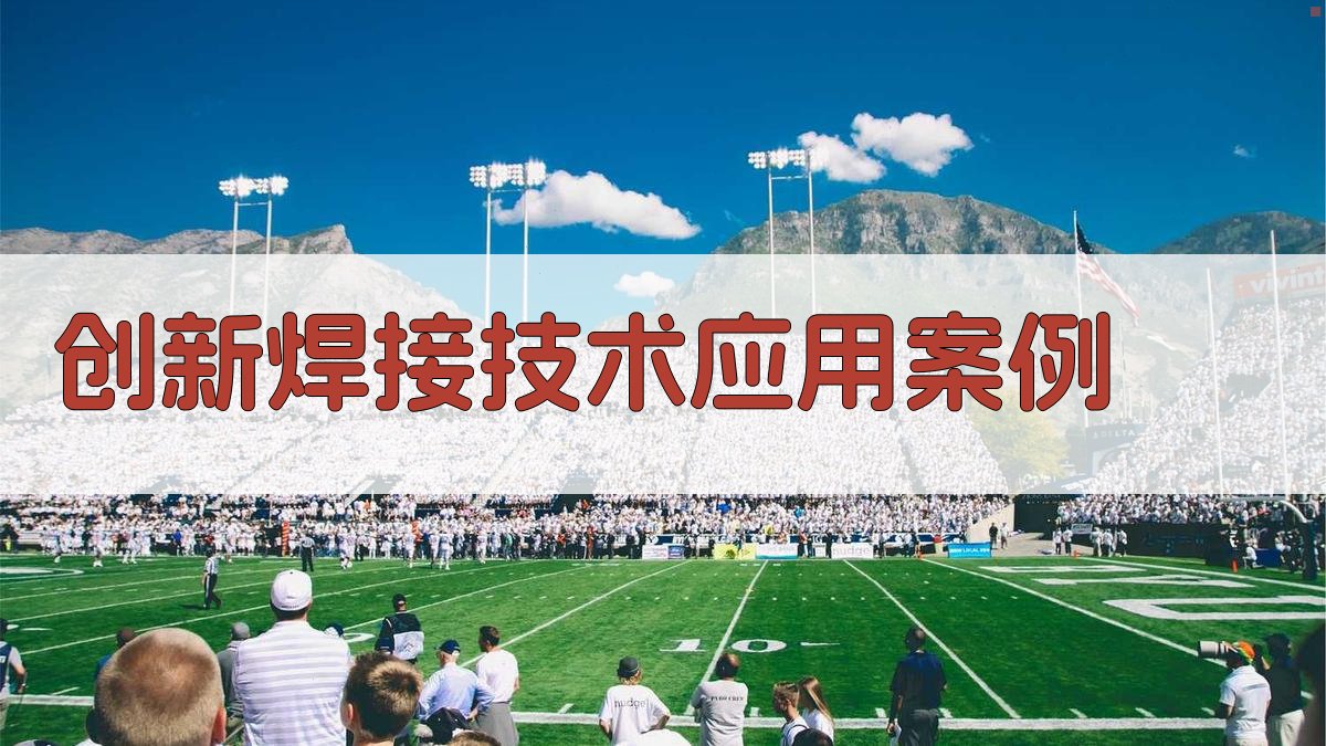 创新焊接技术应用案例 图2