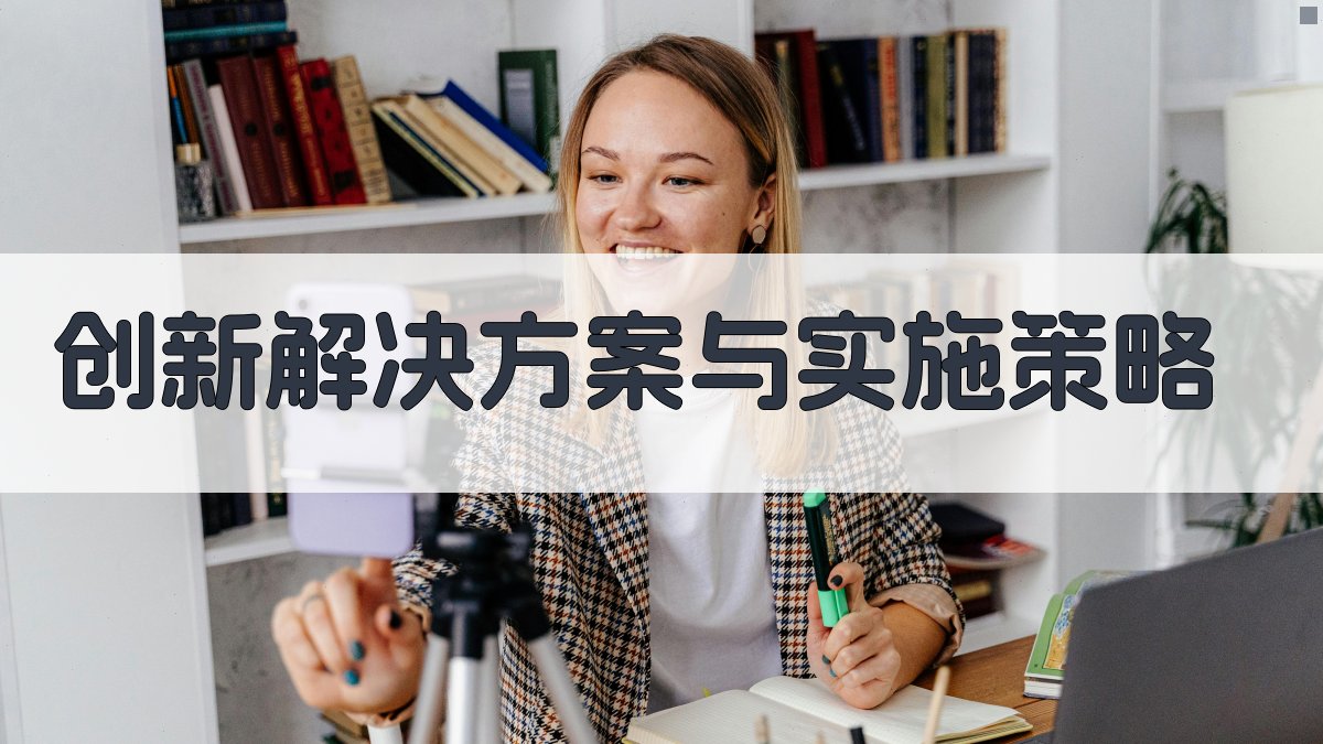 创新解决方案与实施策略 图4