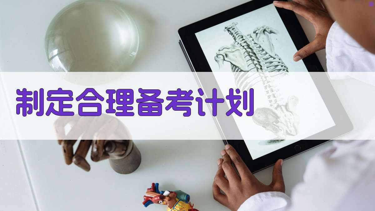 制定合理备考计划 图2