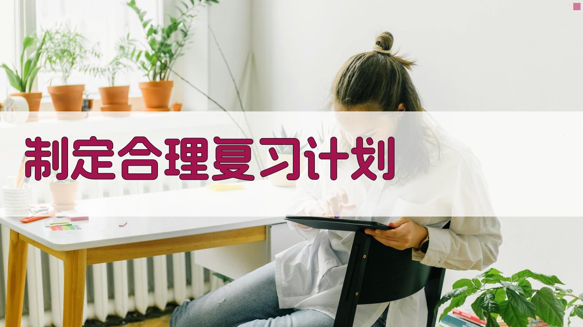 制定合理复习计划 图1