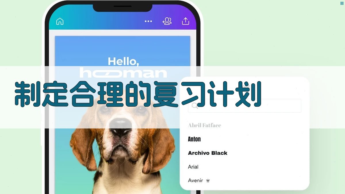 制定合理的复习计划 图3