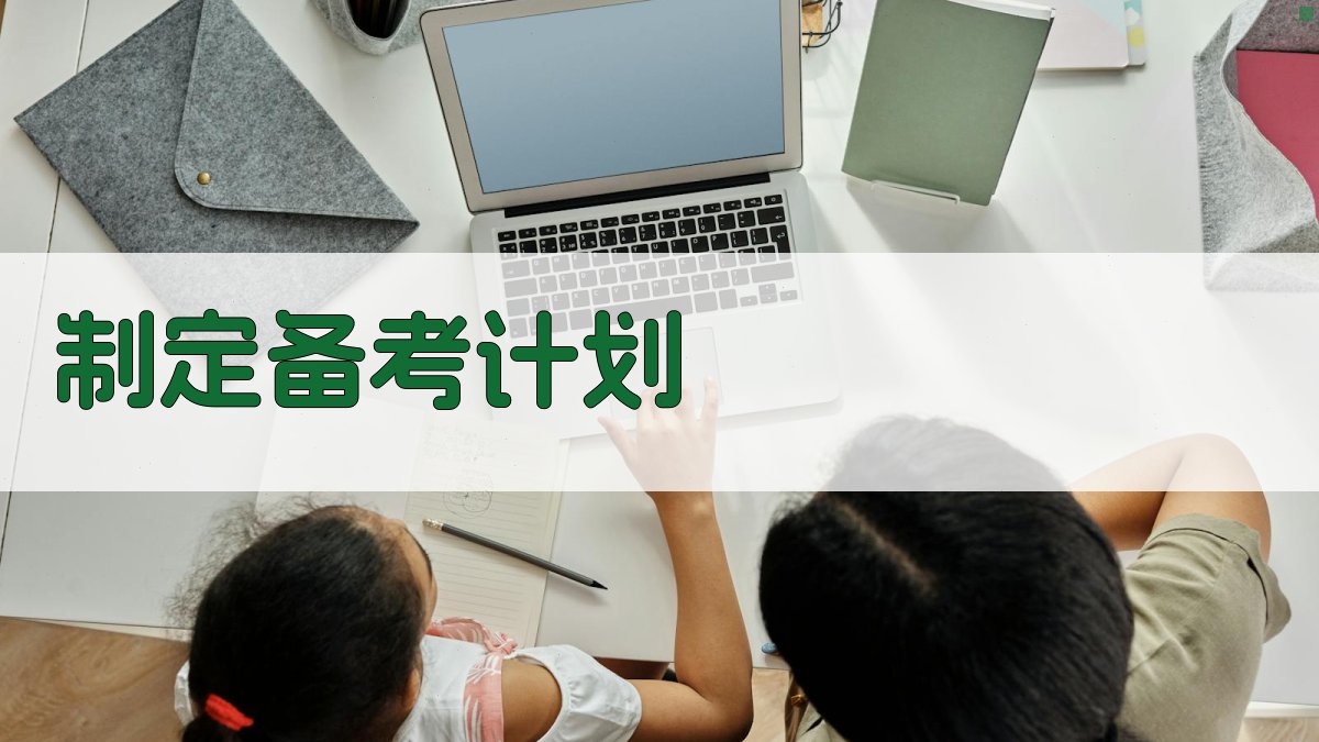 制定备考计划 图1