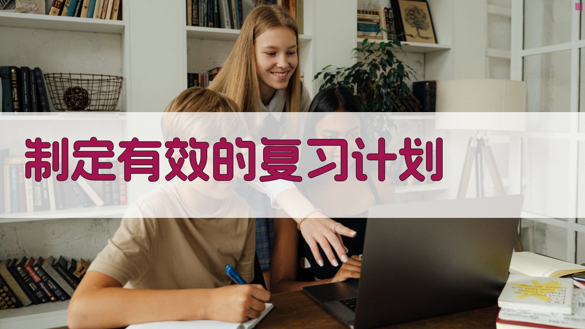 制定有效的复习计划 图2