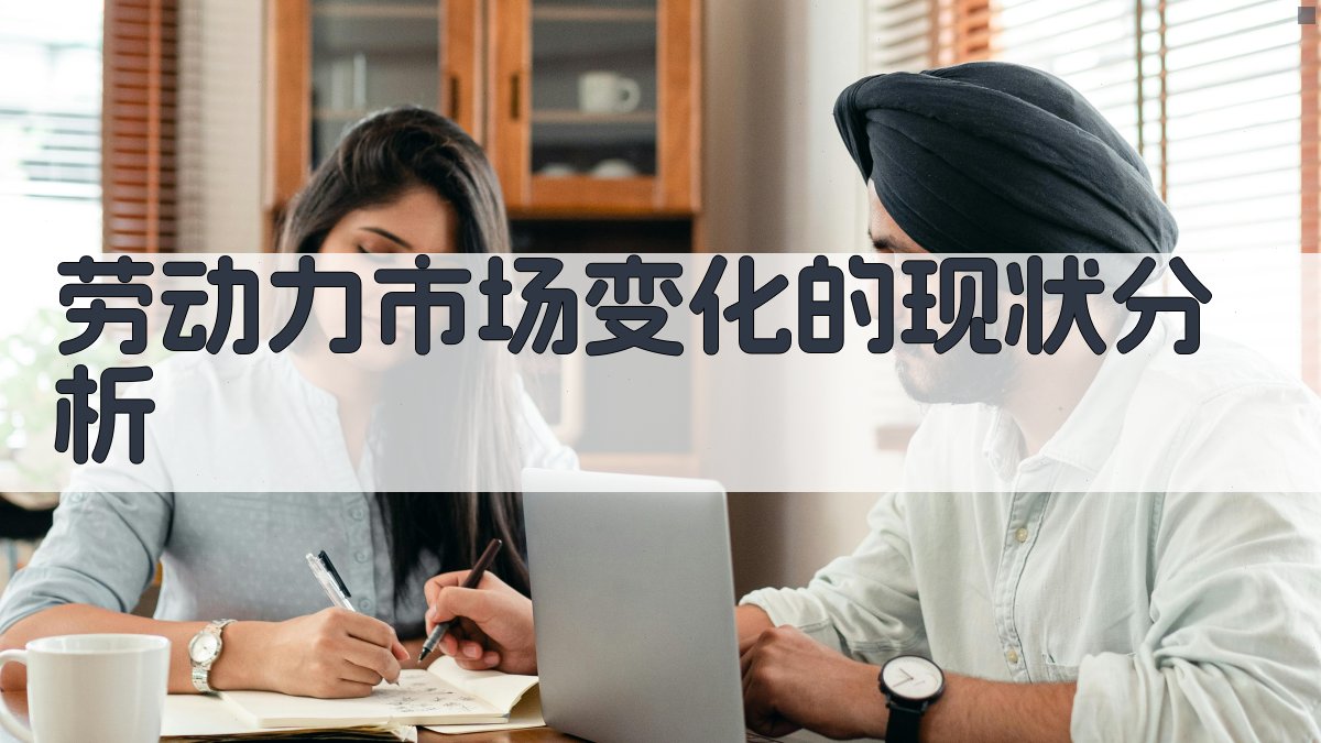 劳动力市场变化下的就业培训政策应对策略