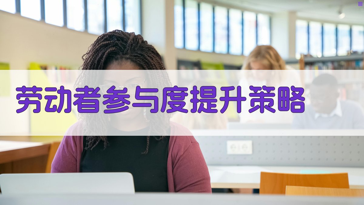 劳动者参与度提升策略 图4