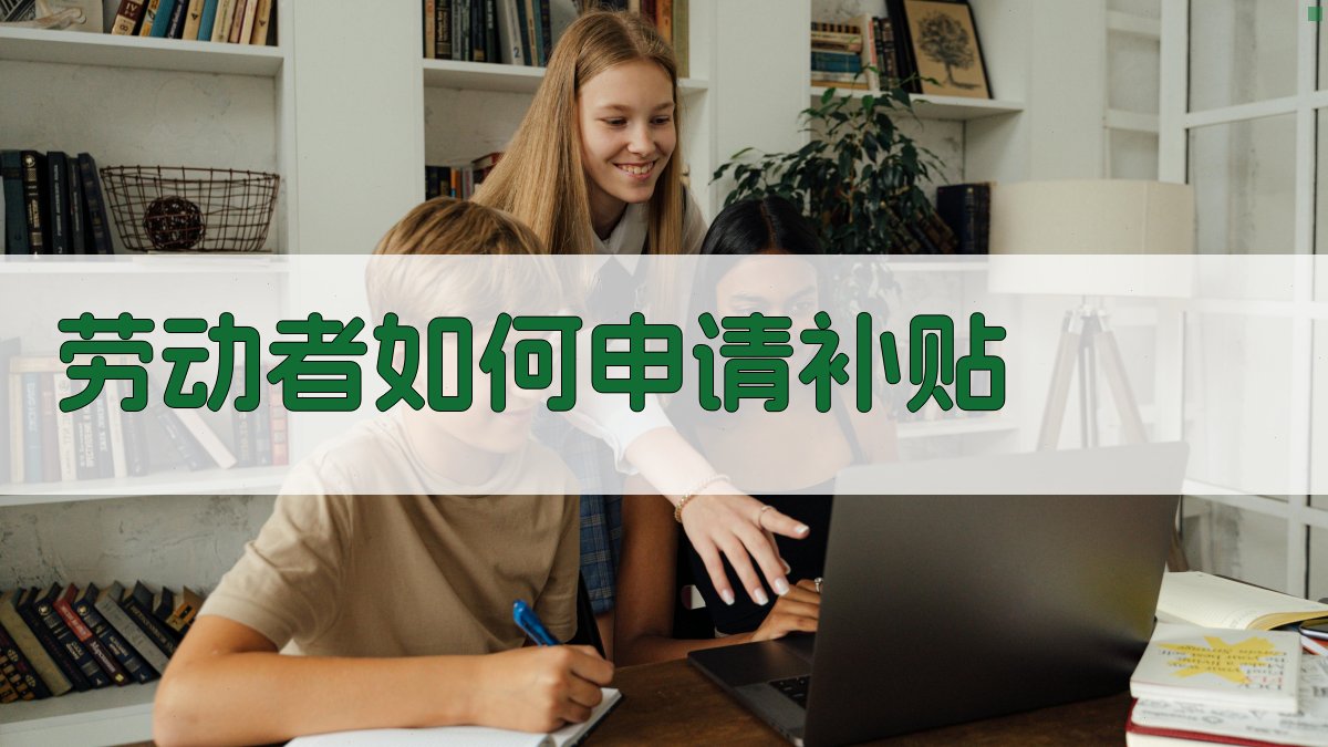 劳动者如何申请补贴 图3
