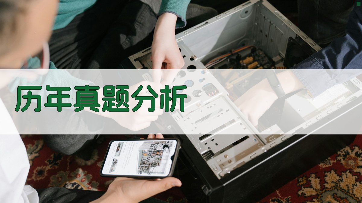 历年真题分析 图2