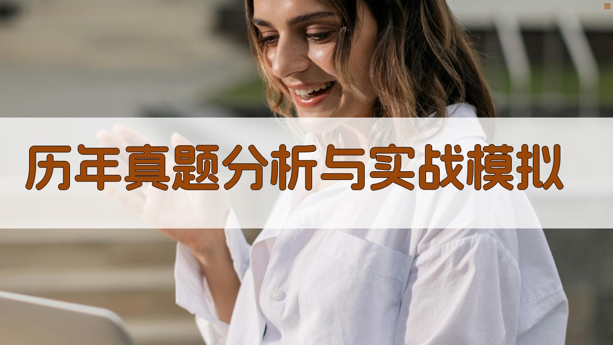历年真题分析与实战模拟 图3