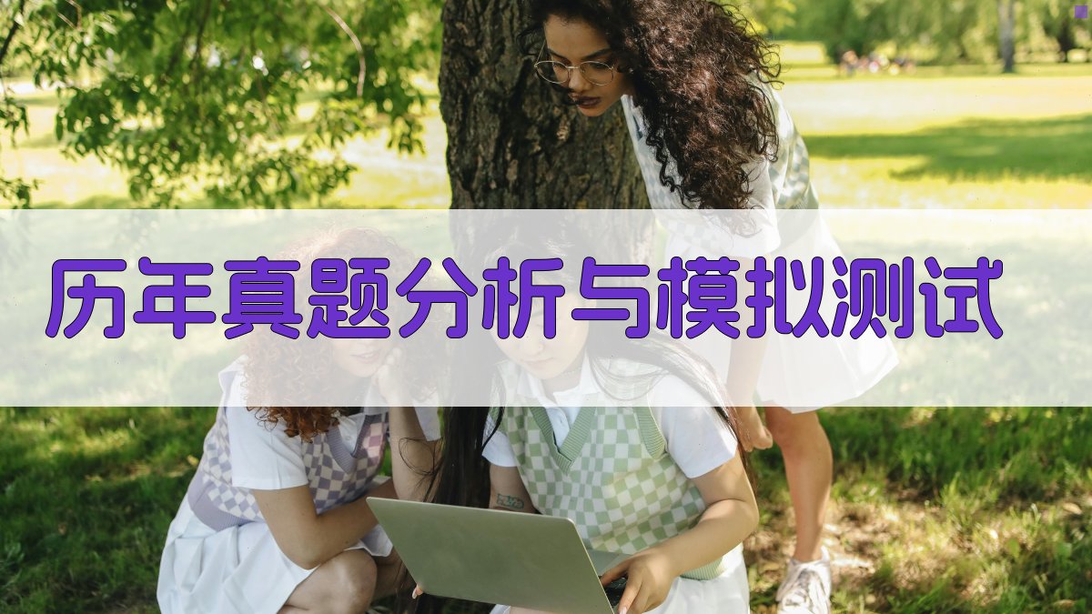历年真题分析与模拟测试 图3
