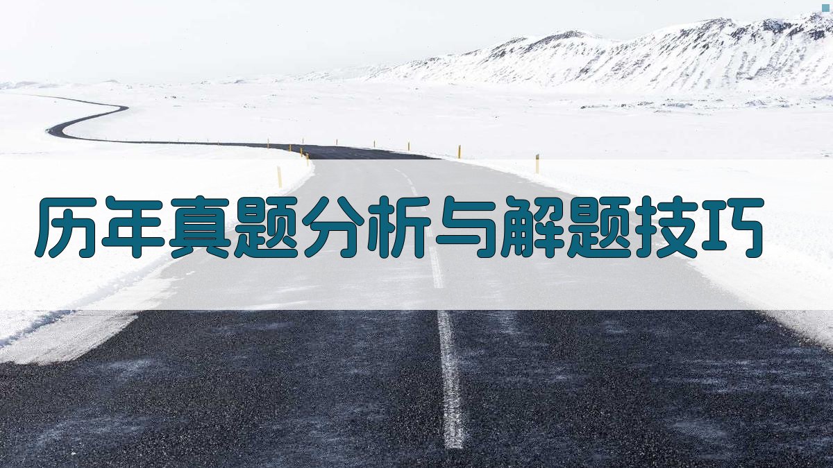 历年真题分析与解题技巧 图3