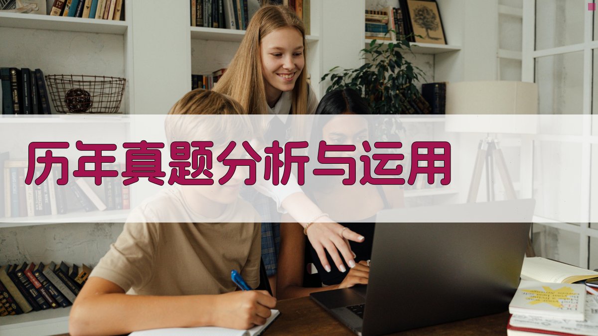 历年真题分析与运用 图2