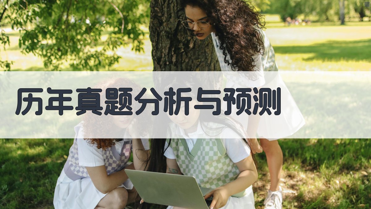 历年真题分析与预测 图3