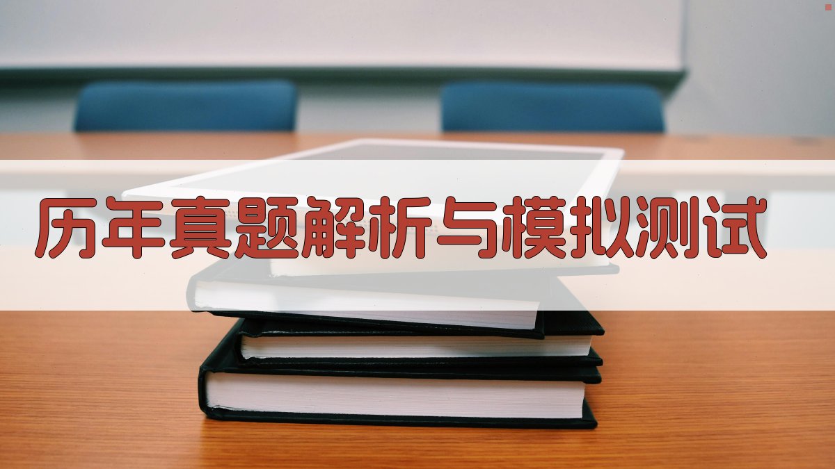 历年真题解析与模拟测试 图4