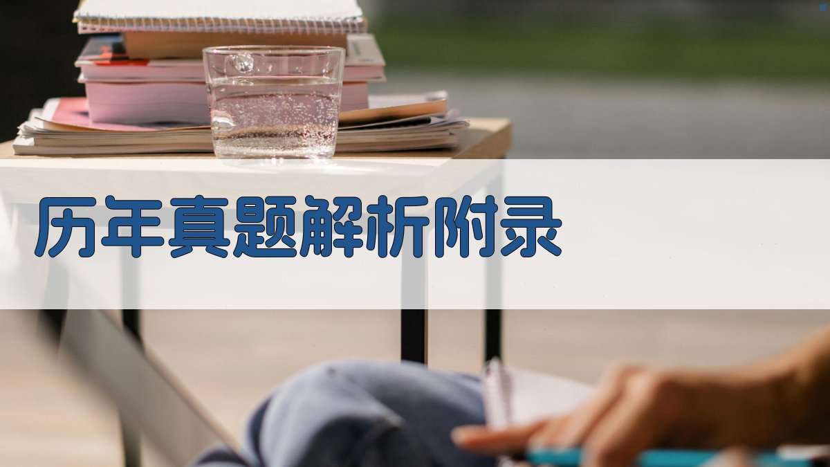 历年真题解析 · 附录 图4