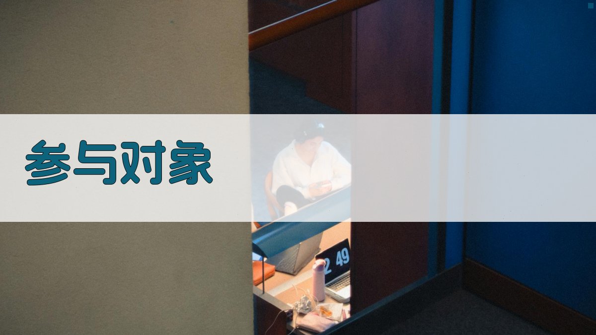 参与对象 图3