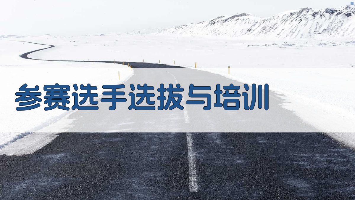 参赛选手选拔与培训 图2