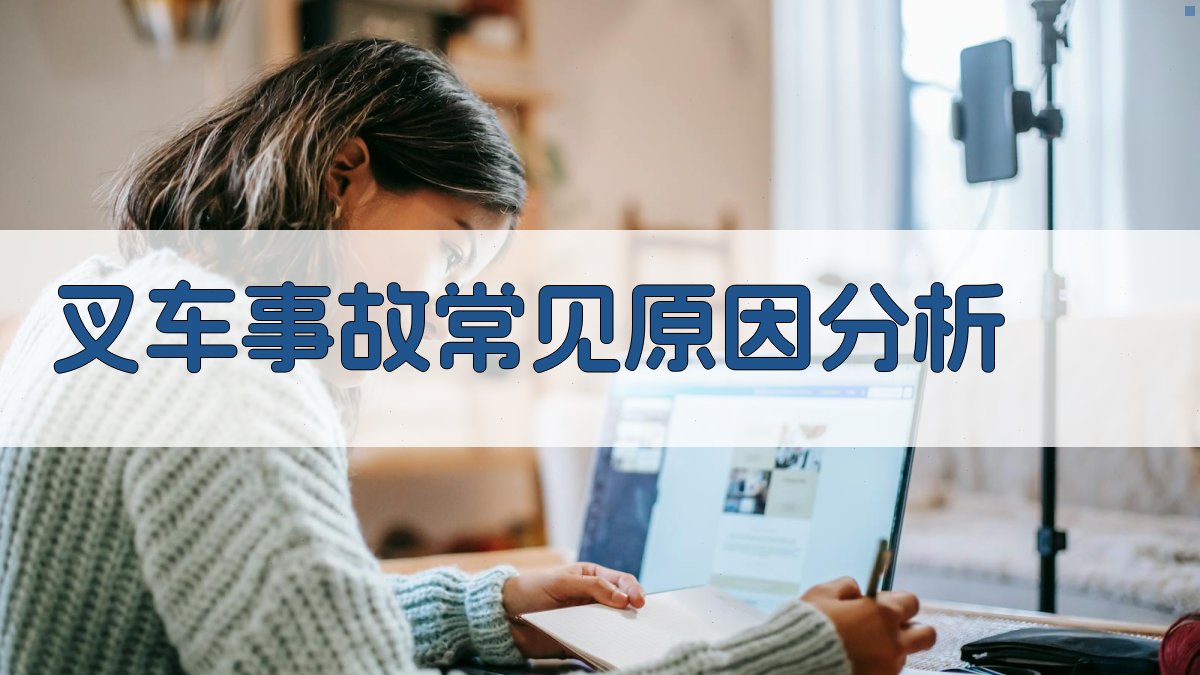 叉车事故常见原因分析 图2