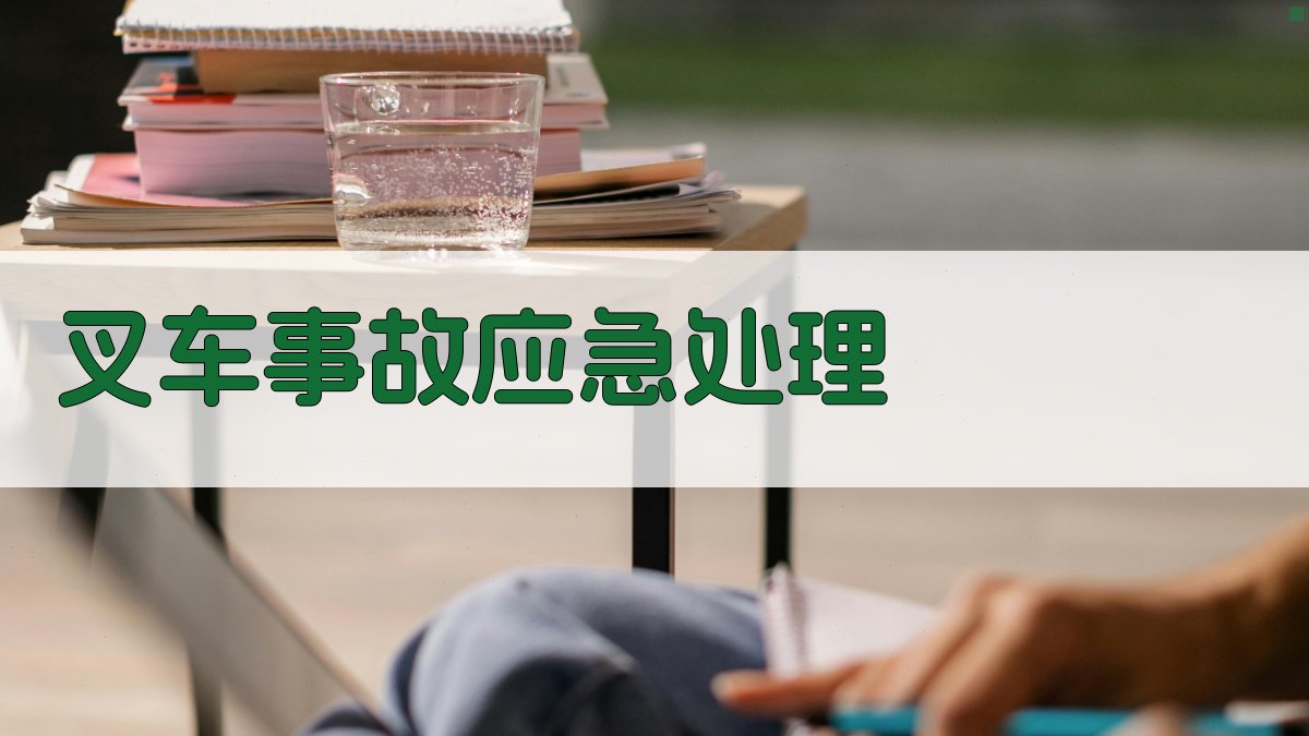 叉车事故应急处理 图4