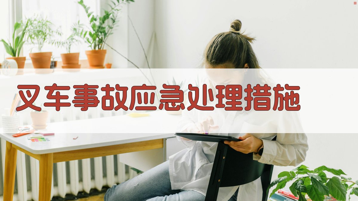 叉车事故应急处理措施 图3