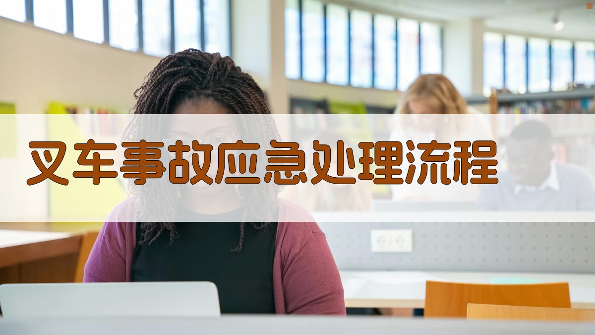 叉车事故应急处理流程 图3