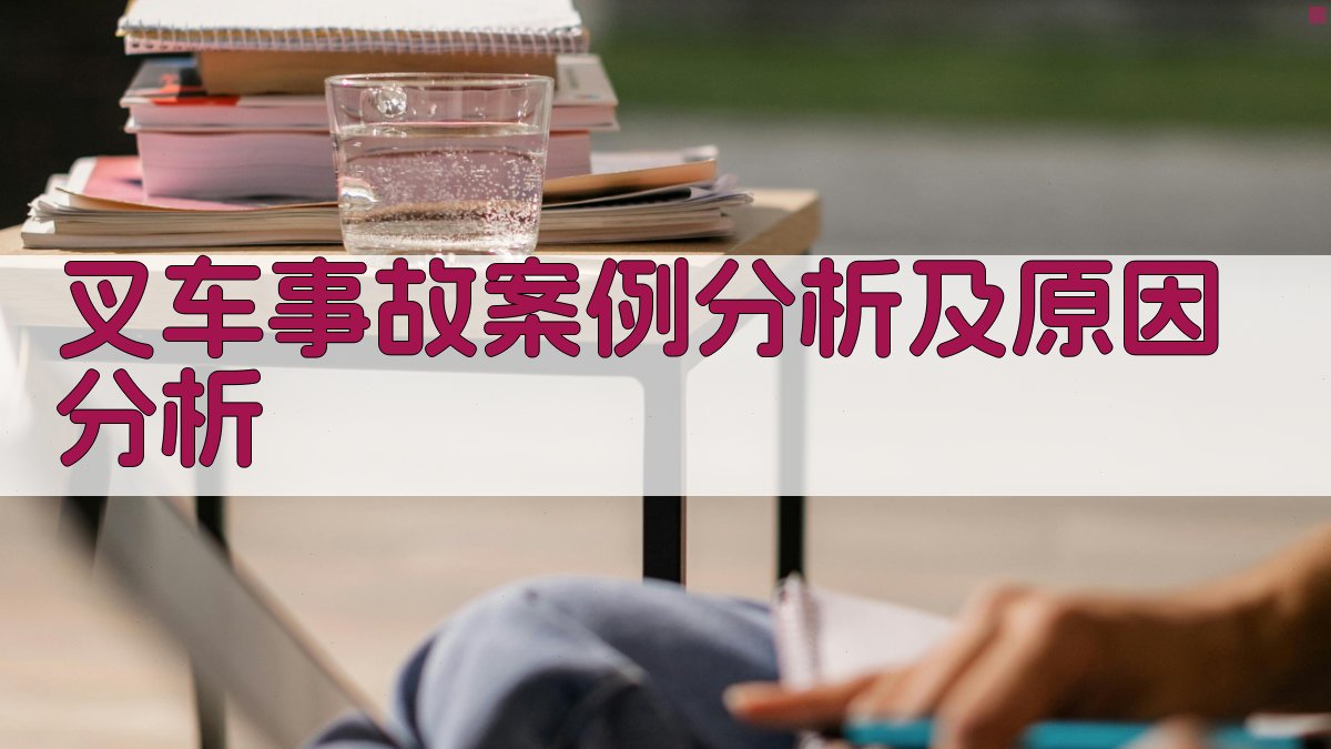 叉车事故案例分析及原因分析 图2