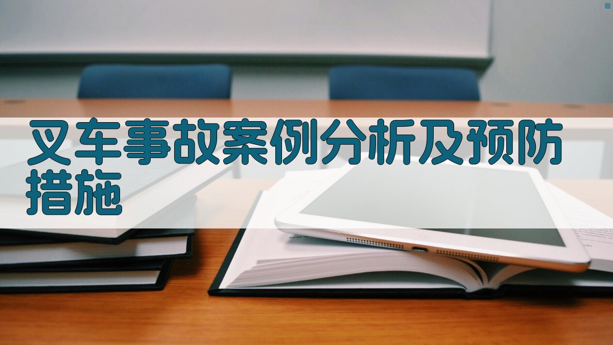 叉车事故案例分析及预防措施 图2